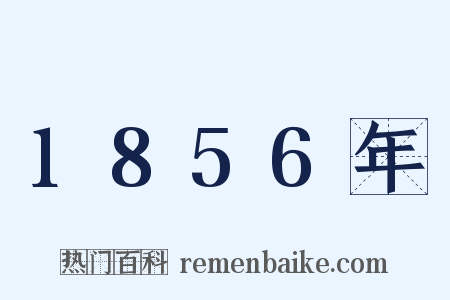 1856年是什么意思的图片